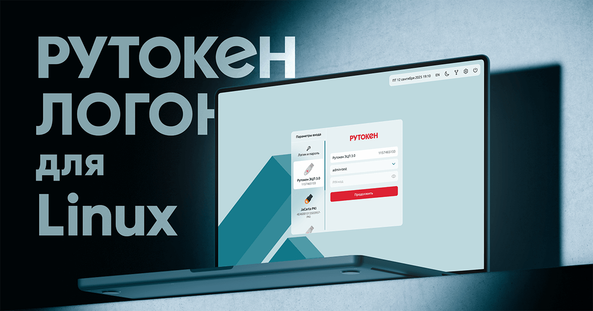 Рутокен Логон для Linux - фото - 1
